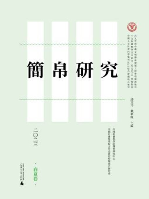 Cover image for 简帛研究二〇二三春夏卷